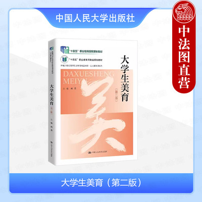 正版 大学生美育 第二版第2版 姚勇 公共基础课系列教材 高等职业教育专科美育教材 审美能力艺术修养自学读物 中国人民大学出版社
