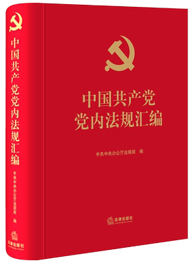 中国共产党党内法规汇编