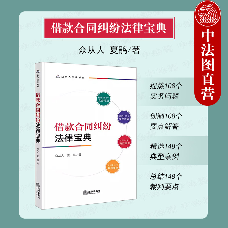 中法图正版 借款合同纠纷法律宝典 法律出版社 借款合同纠纷婚姻家庭继承担