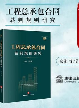 中法图正版 EPC工程总承包合同裁判规则研究 工程总承包合同纠纷案例分析法律实务参考书 工程总承包风险分配合同效力 法律出版社
