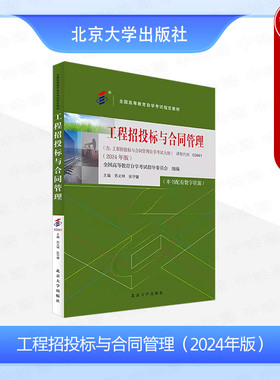 中法图正版 自考03941 工程招投标与合同管理2024年版 苏义坤张守健 课程代码03941 北京大学 高等教育自学考试指定教材土木类专业