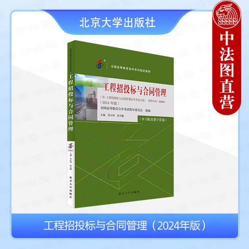 工程招投标与合同管理2024年版