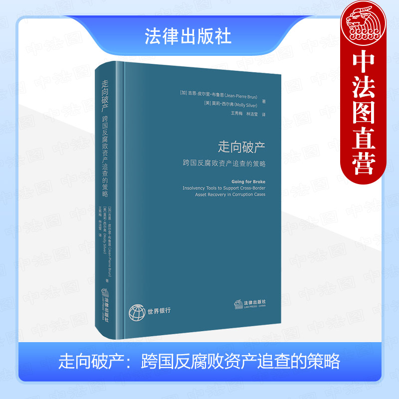 走向破产跨国反腐败资产追查