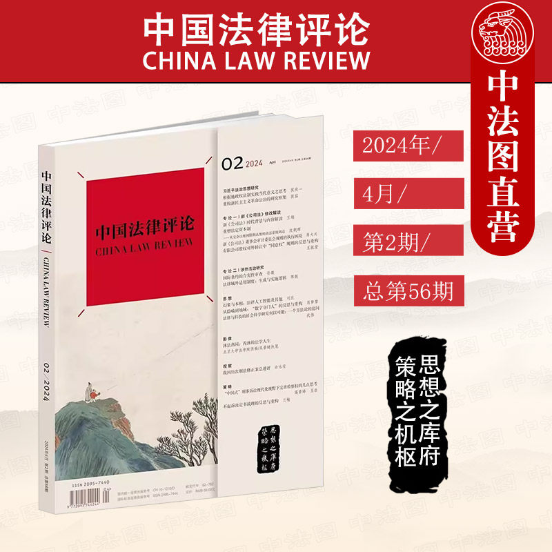 中法图正版 中国法律评论2024年4月第2期总第56期 双月刊法律期刊 新公司法修改解读 涉外法治研究 历次刑法修正案评述 法律出版社