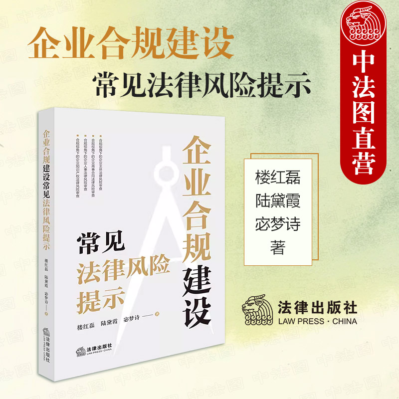企业合规建设常见法律风险提示
