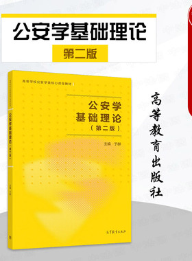 中法图正版 公安学基础理论 第二版第2版 于群 高等教育出版社 高等学校公安学类教材 公安法制执法公安机关招录人民警察考试复习