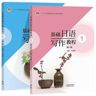 第二版 第2版 李运博 中法图正版 社 基础日语写作教程12 高等教育出版 大学日语写作学习参考教材日语随笔邮件报告书论文写作 2本套