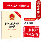 2025新中华人民共和国监察法 社 新修正版 中法图正版 附修正草案说明 法律出版 监察法律法规单行本 纪检监察工作监察措施程序规定