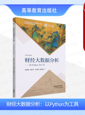 中法图正版 财经大数据分析 以python为工具 王彦超 林东杰 马云飙 高等教育出版社 高校会计学财务管理专业教材 数据整理数据分析