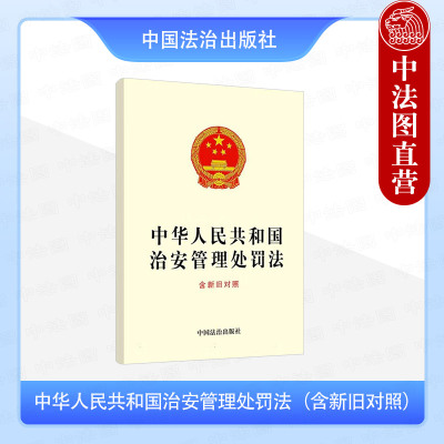 正版2025年新书 中华人民共和国治安管理处罚法（含新旧对照） 中国法治出版社 9787521654288 法律法规