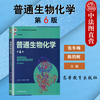 普通生物化学第6版张冬梅