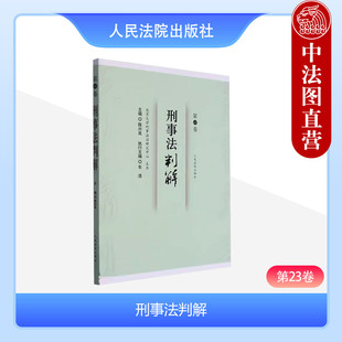 正版 2023新书 刑事法判解 第23卷 陈兴良 人民法院出版社 9787510937057