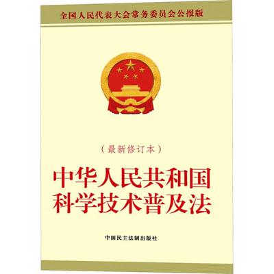 正版 2025新书 中华人民共和国科学技术普及法 最新修正本 全国人民代表大会常务委员会公报版 中国民主法制出版社 法律法规条文