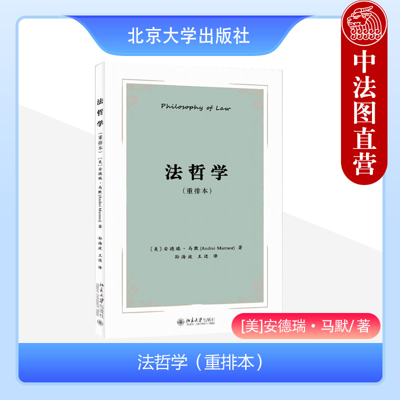 中法圖正版 法哲學 重排本 安德瑞馬默 法律是什么 法哲學爭論議題 法律與道德有何種關系 法律的性質(zhì)何在 教材課外讀物 北京大學