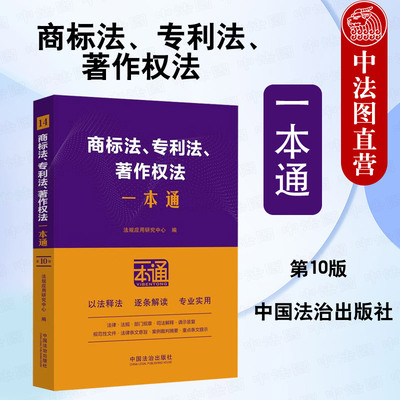 正版 商标法专利法著作权法一本通 中国法治出版社 法律法规部门规章司法解释请示答复条文意旨案例裁判摘要 商标注册申请审查核准