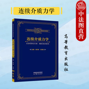 王清远 蒋文涛 高等教育出版 社 力学教程 中法图正版 高校力学机械土木材料工程类专业连续介质力学大学本科考研教材 连续介质力学