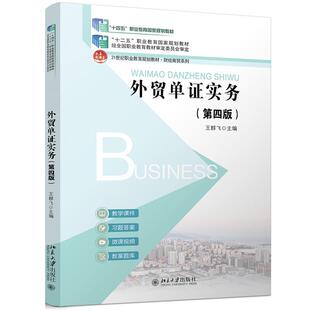 正版2026年新书 外贸单证实务 第四版第4版 王群飞 北京大学出版社 财经商贸系列大学教材单证员参考信用证落实出口托运出口报关