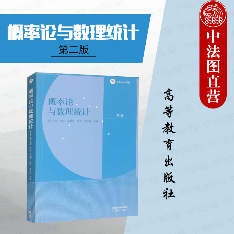 概率论与数理统计第二版