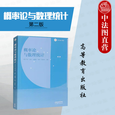 概率论与数理统计第二版
