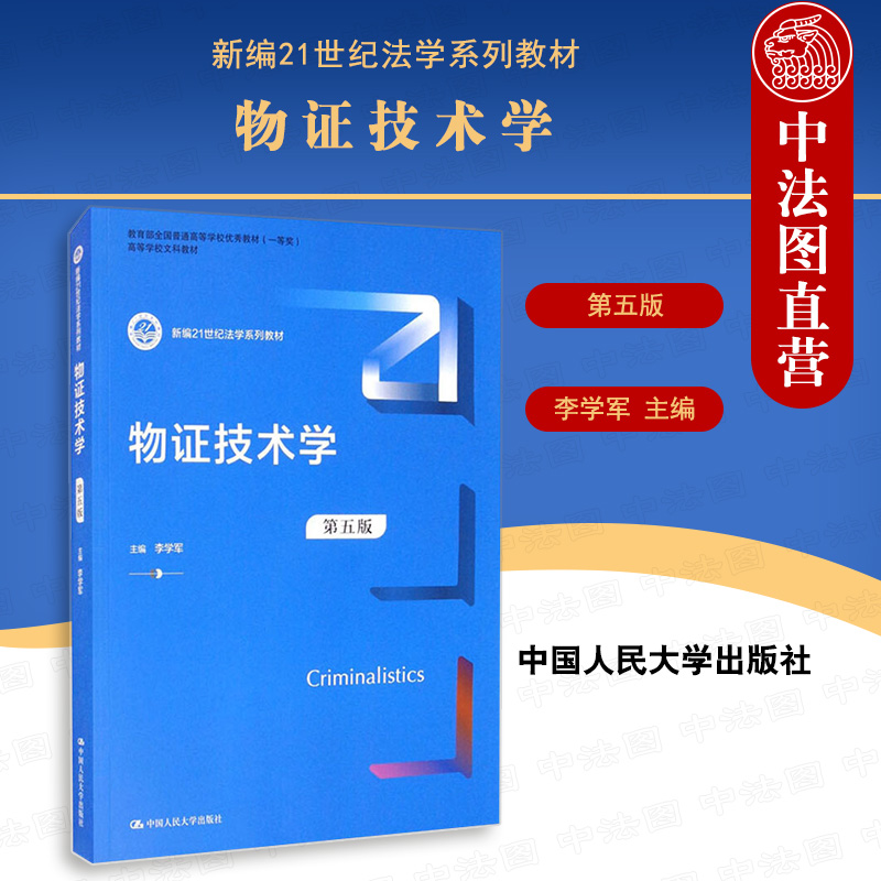 物证技术学第五版李学军