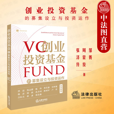 创业投资基金募集设立投资运作