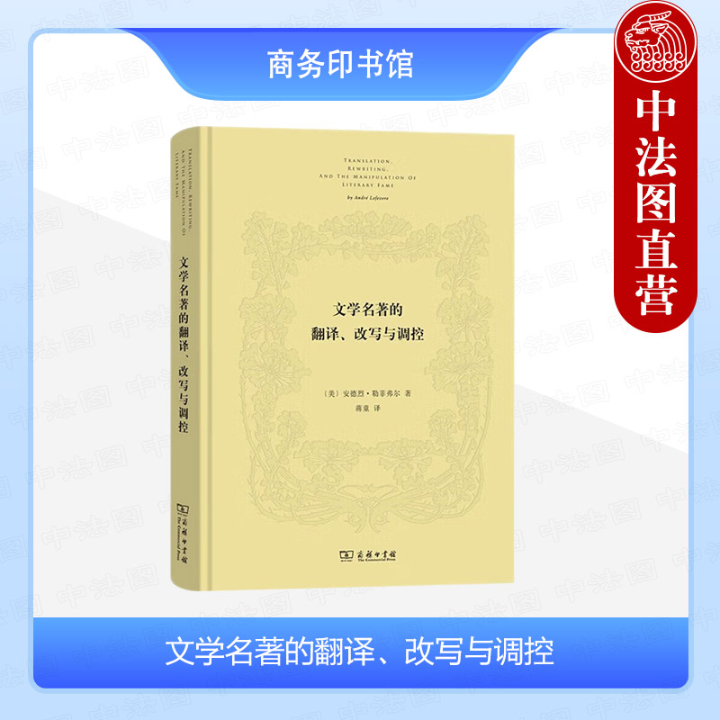 文学名著的翻译改写与调控