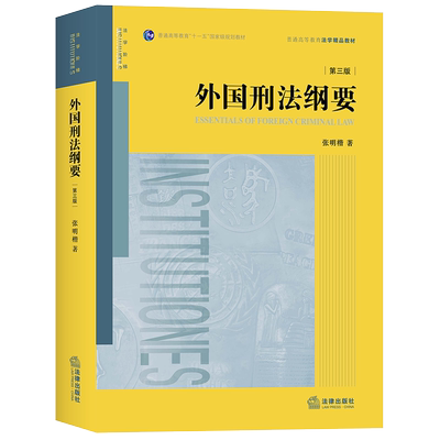 中法图正版 2020新 外国刑法纲要 第三版第3版 张明楷 法律出版社 外国刑法纲要大学本科考研教材 外国刑事立法刑法理论典型判例