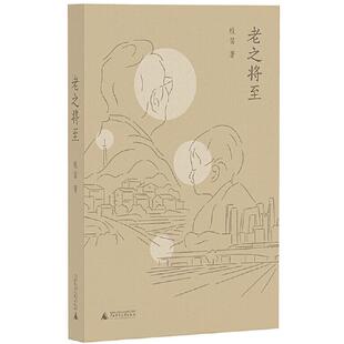 正版 老之将至 牧笛 现实主义长篇小说 广西师范大学出版社 9787559888235