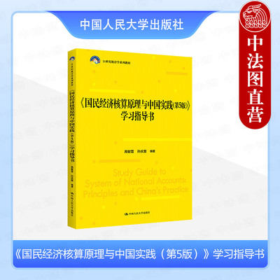 正版 国民经济核算原理与中国实践第5版第五版学习指导书 高敏雪 大学本科考研统计学系列教材教科书 国民经济账户体系 人民大学