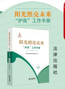 中法图正版 阳光照亮未来 护苗工作手册 法律出版社 未成年人保护法律法规政策规范工作标准行业公约 护苗场景典型案例工作规程