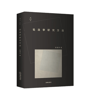 中法图正版 论法学研究方法 陈瑞华 法律出版社 法学研究方法学术著作 陈瑞华作品 法学研究 法学论文写作方法  法学方法基本要素