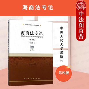 中法图正版 海商法专论 第四版第4版 司玉琢 人民大学 21世纪高等院校法学系列教材 海商法大学本科考研教材教科书 海事司法实践