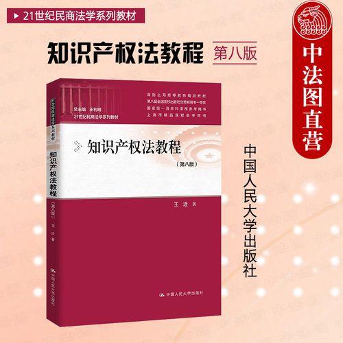 知识产权法教程第八版王迁