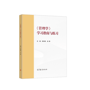 中法图正版 管理学学习指南与练习 高等教育出版社 马克思主义理论研究建设工程重点教材 马工程教材管理学大学本科考研教材辅导书