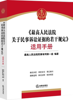 中法图正版 最高人民法院关于民事诉讼证据的若干规定适用手册 法律出版社 新民事诉讼证据司法解释法律实务应用 法官律师案头书