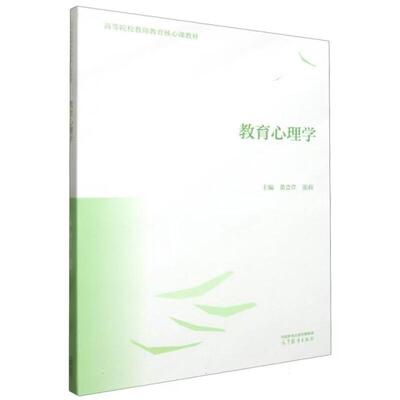 正版 教育心理学 董会芹 张莉 高等教育出版社 高等院校教师教育核心课教材教育心理学大学本科考研教材 学习策略学习迁移学习评估