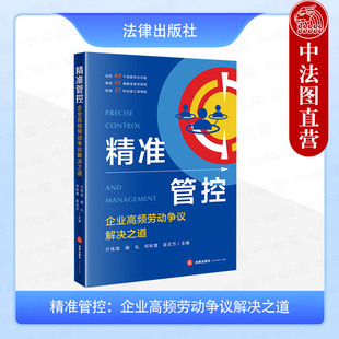 中法图正版 精准管控 企业高频劳动争议解决之道 亓伟龙 企业索赔应对标准 企业劳动法律合规用工管控措施司法实务书籍 法律出版社