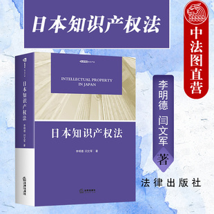 中法图正版 日本知识产权法 法律出版社 日本知识产权保护理论实践著作权专利实用新型外观设计植物品种商标法反不正当竞争法学