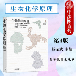 中法图正版 生物化学原理 第4版第四版 杨荣武 高等教育出版社 高校医学农林师范院校生命科学专业生物化学原理大学本科考研教材