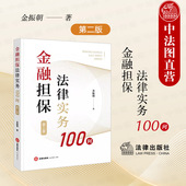 金融担保法律实务100问 法律出版 第二版 金振朝 中法图正版 金融担保法司法实务案例分析工作参考书 第2版 金融担保公司业务合规 社