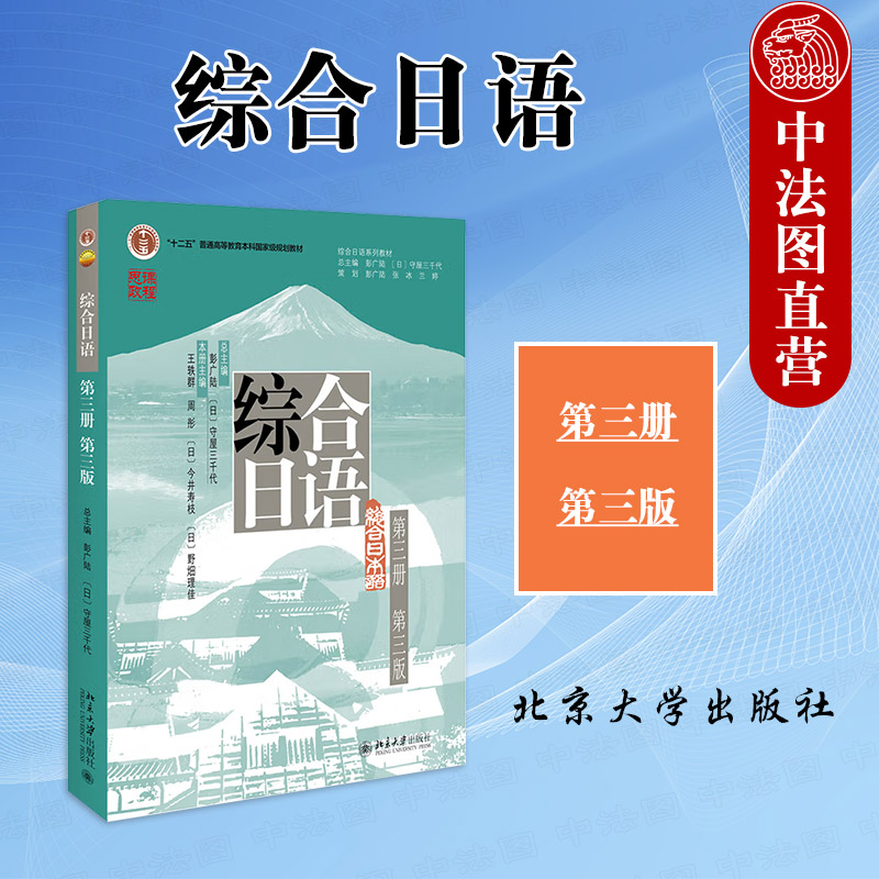 综合日语第3册第三版彭广陆