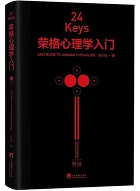 正版 24Keys·荣格心理学入门 邓小松 中央编译出版社 9787511742193