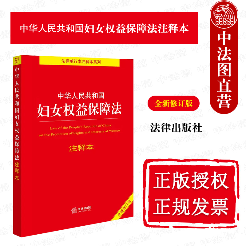 妇女权益保障法注释本