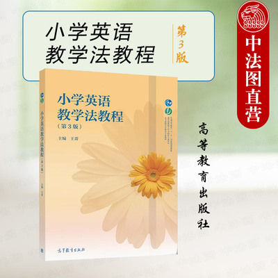 小学英语教学法教程第3版王蔷