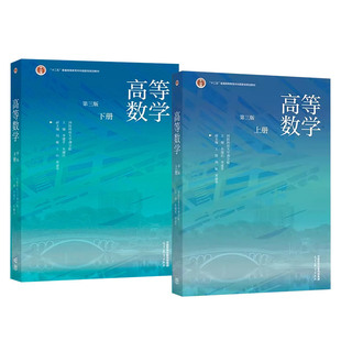 正版 高等数学 第三版3版 上册+下册 国防科技大学理学院 李建平朱建民 高等教育出版社 高等学校非数学专业高等数学大学考研教材