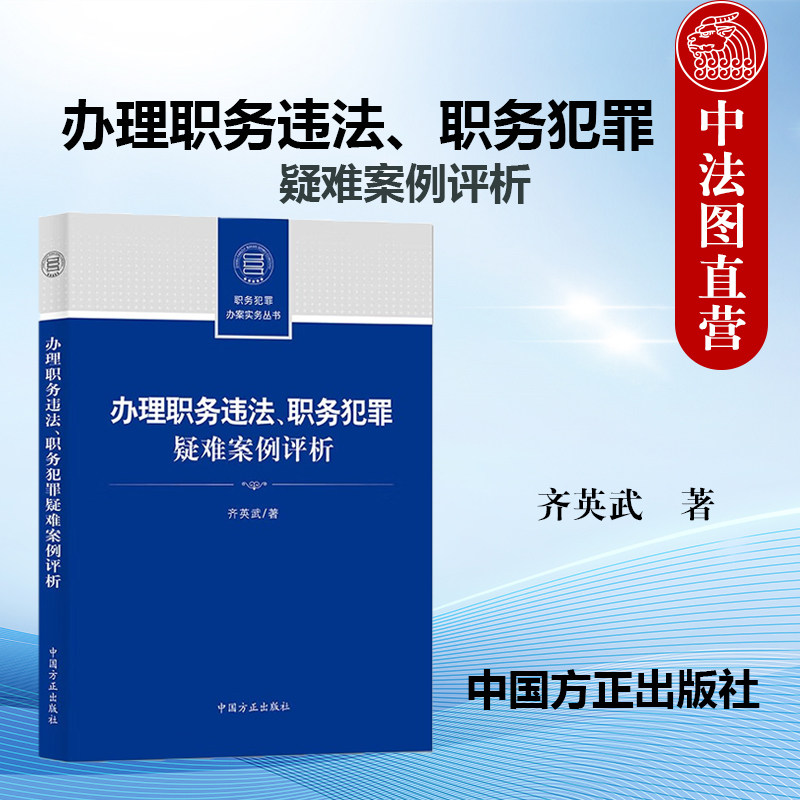 中法图正版 办理职务违法 职务犯罪疑难案例评析 齐英武 贪污贿赂职务违法犯罪案例案情分歧评析意见 纪检监察干部业务指导参考书