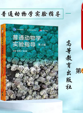 普通动物学实验指导第4版