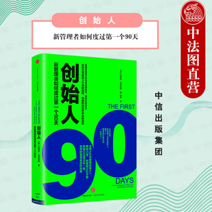 出版社直发】中信 创始人 新管理者如何度过第一个90天 指明在转岗或工作转换的麻烦与陷阱及应对策略 影响全世界管理者的角色转变
