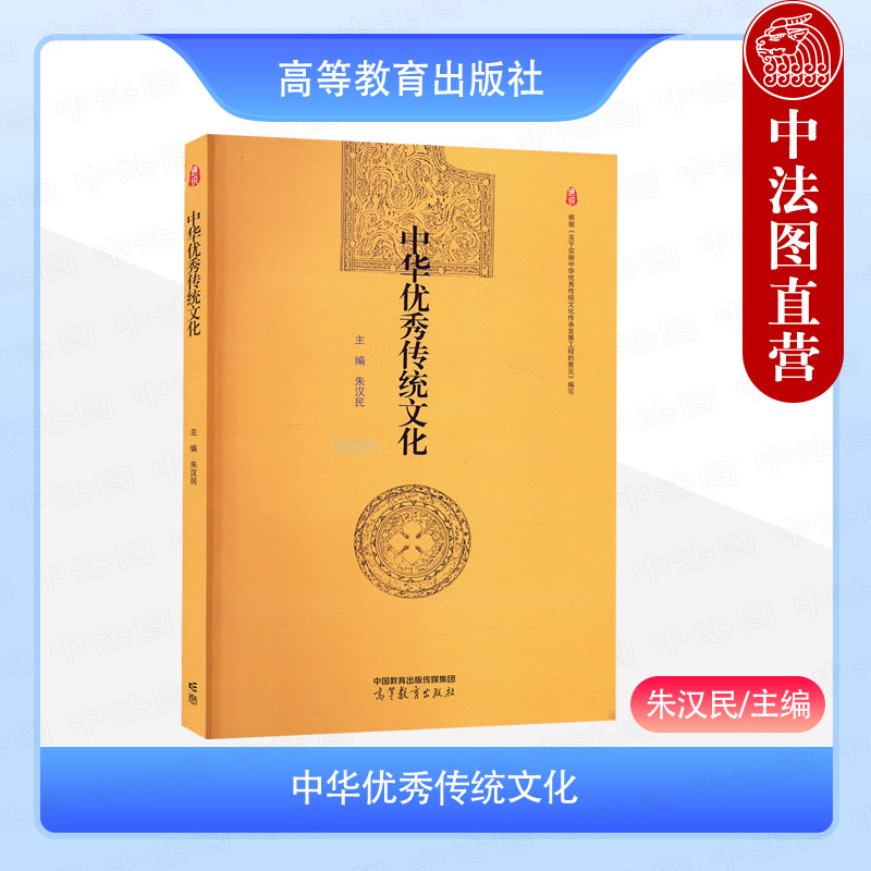 中法图正版 中华优秀传统文化 朱汉民 高等教育出版社 大学通识教育教材 中国传统思维方式传统伦理道德 中国传统工艺美学诗学教育