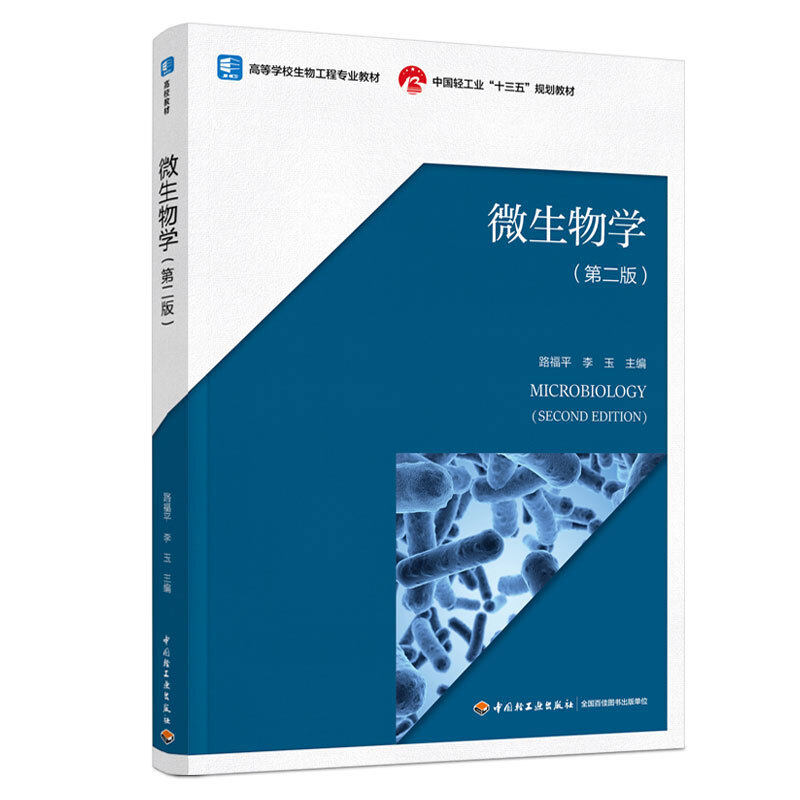中法图正版 微生物学 第二版第2版 路福平 高校生物工程生物制药食品科学工程生物技术食品质量安全教材 微生物学大学本科考研教材